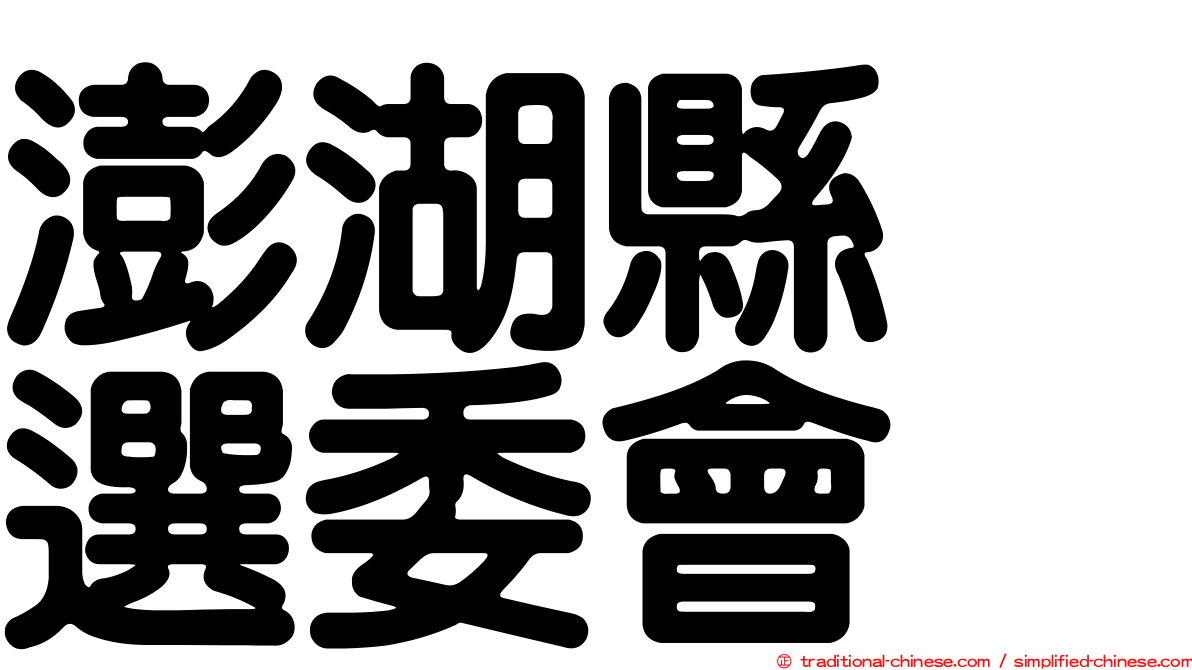 澎湖縣　選委會
